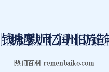 钱塘遇默师忆润州旧游造句是什么意思的图片